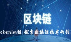 ### Tokenim链：探索区块链技术的创新与应用