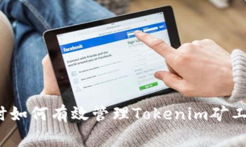提币时如何有效管理Tokenim矿工费用？