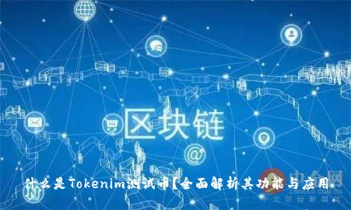 什么是Tokenim测试币？全面解析其功能与应用