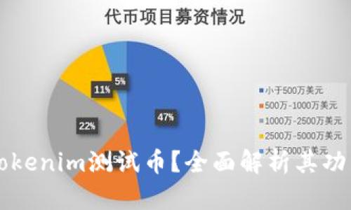什么是Tokenim测试币？全面解析其功能与应用