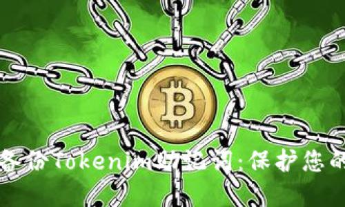 如何安全备份Tokenim助记词：保护您的数字资产