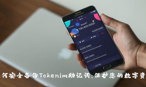 如何安全备份Tokenim助记词：保护您的数字资产