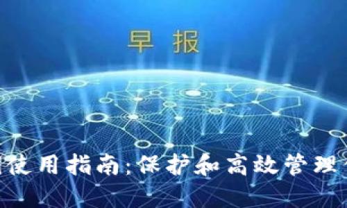Tokenim私钥使用指南：保护和高效管理你的数字资产