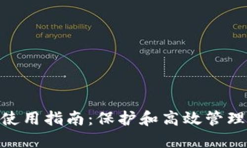 Tokenim私钥使用指南：保护和高效管理你的数字资产