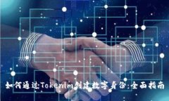 如何通过Tokenim创建数字身份：全面指南