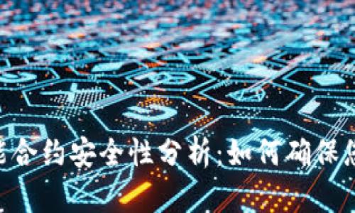 Tokenim智能合约安全性分析：如何确保您的资产安全