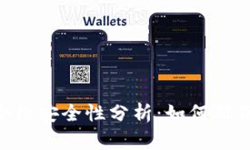 Tokenim智能合约安全性分析：如何确保您的资产安全