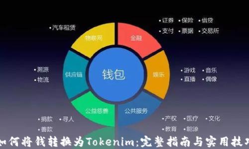 
如何将钱转换为Tokenim：完整指南与实用技巧