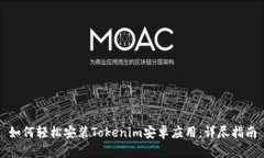 如何轻松安装Tokenim安卓应用：详尽指南