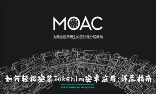 如何轻松安装Tokenim安卓应用：详尽指南
