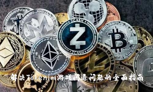解决Tokenim游戏闪退问题的全面指南