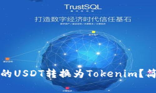 如何将火币交易所的USDT转换为Tokenim？简单步骤及注意事项