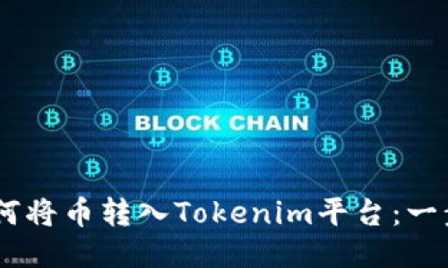 ## 如何将币转入Tokenim平台：一步步指南