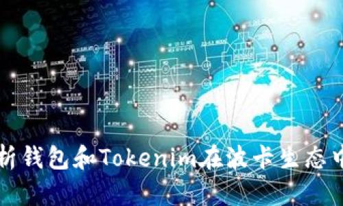 全面解析钱包和Tokenim在波卡生态中的应用