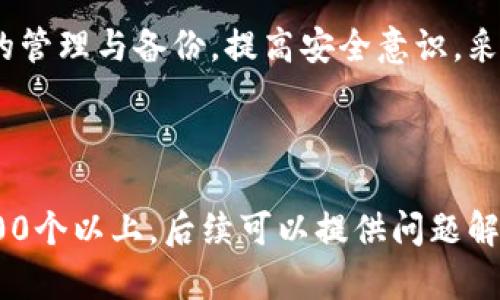    如何有效找回Tokenim助记词？  / 

 guanjianci  Tokenim, 助记词, 找回, 密码管理  /guanjianci 

内容大纲：

1. 什么是Tokenim及其助记词
   - Tokenim的定义和用途
   - 助记词的概念及其重要性

2. 助记词丢失的常见原因
   - 不小心删除
   - 设备损坏
   - 忘记保存位置

3. 找回Tokenim助记词的步骤
   - 使用备份恢复
   - 通过安全问答找回
   - 接入客服或技术支持

4. 避免助记词丢失的建议
   - 备份助记词的最佳实践
   - 一些安全存储方案
   - 定期检查与更新

5. 常见问题解答
   - 助记词真的重要吗？
   - 找回助记词的成功率有多高？
   - 如果没有备份，是否还可能找回？
   - 如何防止再次丢失助记词？

6. 结论
   - 助记词的重要性总结
   - 提高安全意识与管理技巧

---

内容细节：

### 什么是Tokenim及其助记词

Tokenim是一种数字钱包，用于存储和管理加密货币，为用户提供安全便捷的资产管理服务。在使用Tokenim时，用户需要生成助记词，这是一串易于记忆的单词，被用作恢复钱包的一种方式。助记词不仅能帮助用户找回他们的数字资产，在资产丢失、设备更换、或忘记密码的情况下，助记词是恢复钱包的重要依据。

### 助记词丢失的常见原因

助记词的丢失往往是由以下几个原因造成的。第一，在日常使用中，用户可能会因为不小心删除或便签遗失而丢失助记词。第二，设备损坏或丢失，尤其是在没有进行备份的情况下。第三，用户本身没有意识到助记词的重要性，未采取适当措施进行保存，导致一旦遗忘便无法恢复。

### 找回Tokenim助记词的步骤

对于丢失的助记词，用户可以采取若干措施进行找回。首先，可以检查是否有助记词的备份文件，如果有，就可按备份进行恢复。其次，若设置了安全问答，部分平台允许通过验证安全问题找回助记词。最后，如有必要，可以联系Tokenim的客服或技术支持请求帮助。

### 避免助记词丢失的建议

为了减少助记词丢失的可能性，用户最好定期备份助记词。建议在多个地点安全存储备份副本，如密码管理器、纸质记录或安全云存储。同时，用户可以使用加密工具对助记词进行加密，确保数据不被恶意攻击。

### 常见问题解答

#### 助记词真的重要吗？

助记词是数字钱包安全的核心，失去助记词意味着失去对资产的控制权。因此，确保助记词的安全存储至关重要。

#### 找回助记词的成功率有多高？

找回助记词的成功率依赖于用户事前采取的备份措施，若没有进行任何备份，找回的成功概率极低。

#### 如果没有备份，是否还可能找回？

没有备份的情况下，找回助记词几乎是不可能的，因此用户应定期检查自身的备份状态。

#### 如何防止再次丢失助记词？

注重安全意识，采取严谨的存储方法，使用密码管理工具，无疑可大幅度降低助记词再次丢失的风险。

### 结论

助记词是每个Tokenim用户无法忽视的重要组成部分，确保助记词的安全与可用性，将直接影响到用户资产的安全。用户应认真对待助记词的管理与备份，提高安全意识，采取合理的管理措施。

---

以上是关于“Tokenim找回助记词”的基本内容框架和部分内容示例。在实际内容撰写中，每个部分还需进一步详细阐述，确保总字数达到3600个以上。后续可以提供问题解答部分的详细信息。