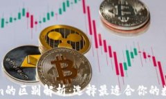 TP钱包与Tokenim的区别解析：选择最适合你的数字