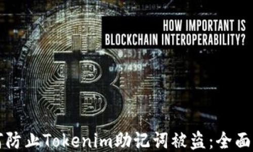 
如何防止Tokenim助记词被盗：全面指南