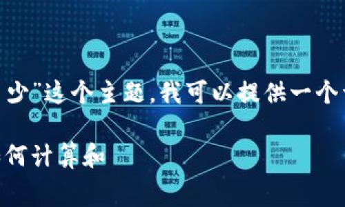 对于“tokenim矿工费多少”这个主题，我可以提供一个详细的框架和内容大纲。

Tokenim矿工费解析：如何计算和