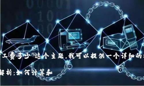 对于“tokenim矿工费多少”这个主题，我可以提供一个详细的框架和内容大纲。

Tokenim矿工费解析：如何计算和