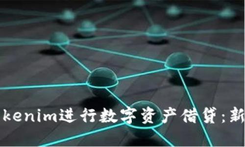 如何通过Tokenim进行数字资产借贷：新手入门指南