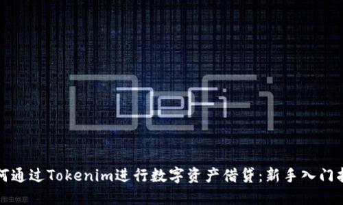 如何通过Tokenim进行数字资产借贷：新手入门指南