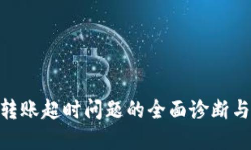 TokenIM转账超时问题的全面诊断与解决方案