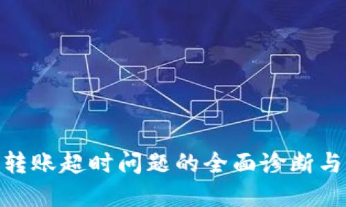 TokenIM转账超时问题的全面诊断与解决方案