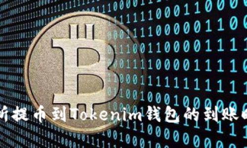 从交易所提币到Tokenim钱包的到账时间分析