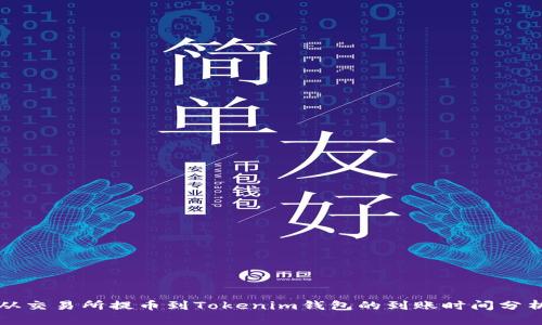 从交易所提币到Tokenim钱包的到账时间分析