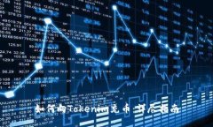 如何向Tokenim充币：详尽指南