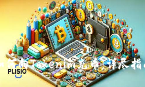 如何向Tokenim充币：详尽指南