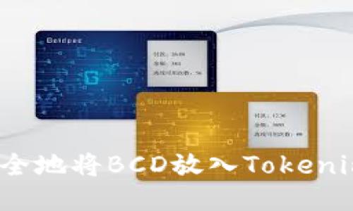 如何安全地将BCD放入Tokenim钱包？
