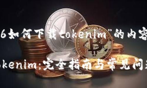 以下是关于“苹果6如何下载tokenim”的内容大纲和详细解答。

苹果6如何下载Tokenim：完全指南与常见问题解答