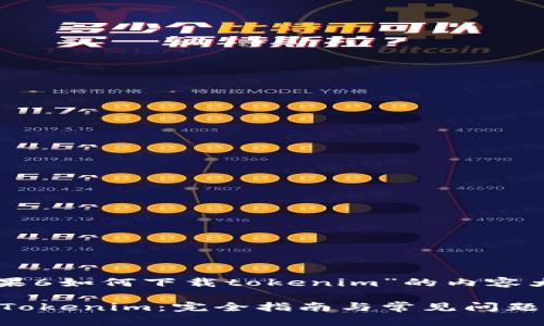以下是关于“苹果6如何下载tokenim”的内容大纲和详细解答。

苹果6如何下载Tokenim：完全指南与常见问题解答