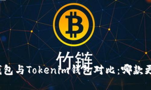 小狐狸钱包与Tokenim钱包对比：哪款更适合你？