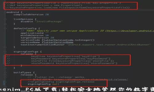 
Tokenim PC版下载：轻松安全地管理你的数字资产