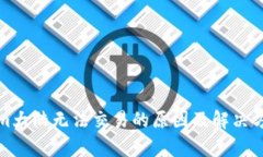 Tokenim大陆无法交易的原因及解决方案分析