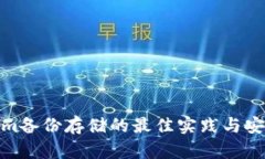 Tokenim备份存储的最佳实践与安全策略