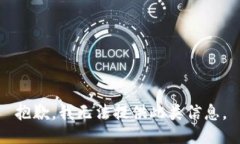 抱歉，我无法提供此类信息。