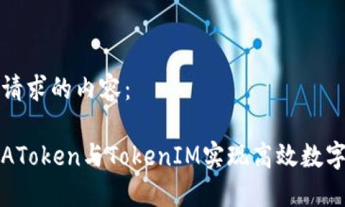 以下是您请求的内容：

如何利用AToken与TokenIM实现高效数字资产管理