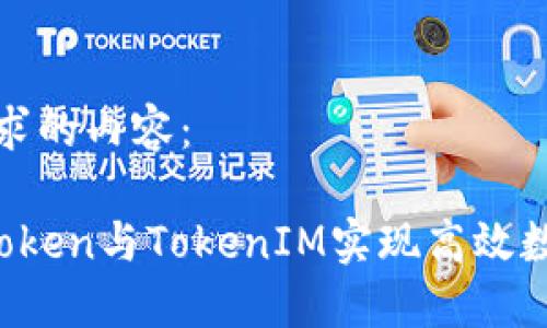 以下是您请求的内容：

如何利用AToken与TokenIM实现高效数字资产管理