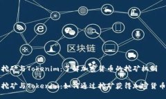 挖矿与Tokenim：了解加密货币的挖矿机制挖矿与