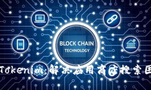 如何寻找Tokenim：解决应用商店搜索困难的指南