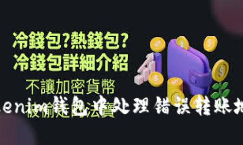 如何在Tokenim钱包中处理错误转账地址的问题