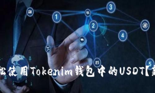 如何轻松使用Tokenim钱包中的USDT？新手指南