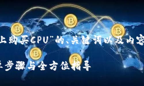 下面是关于“如何在Tokenim上购买CPU”的、关键词以及内容大纲和相关问题的详细信息。

Tokenim上如何购买CPU：简单步骤与全方位指导