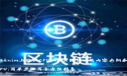 下面是关于“如何在Tokenim上购买CPU”的、关键词以及内容大纲和相关问题的详细信息。

Tokenim上如何购买CPU：简单步骤与全方位指导