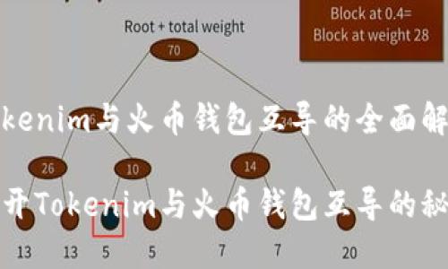 Tokenim与火币钱包互导的全面解析
揭开Tokenim与火币钱包互导的秘密
