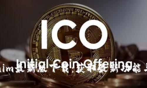 Tokenim最新版下载:获取最新功能与体验