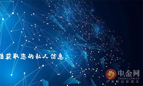 当然可以，Tokenim 作为一种数字资产或者交易平台一般都会提供用户登录和退出的功能。用户退出登录，例如在使用完平台后，关闭其账户以确保安全性，都是一种良好的使用习惯。

### 如何退出登录 Tokenim？

1. **找到退出选项**：通常在平台的右上角，用户账户的头像或名称旁边会有一个下拉菜单。如果没有，浏览平台的设置选项也是一个好办法。

2. **点击退出/注销**：点击下拉菜单，其中会有“退出登录”或“注销”这样的选项，点击此选项即可完成退出。

3. **确认退出**：某些平台在退出时可能会给出一个确认窗口，询问您是否确认退出，您只需选择确认即可。

4. **安全确保**：确保退出后，关闭浏览器或清理缓存，尤其是在公共和共享的电脑上使用时。

### 退出登录的好处

- **避免安全隐患**：在未授权的设备上，避免别人使用你的账户。
  
- **数据保护**：提高个人信息和交易安全，保护账户不被他人使用。

- **会话管理**：定期退出会话，有助于清理资源和确保其他用户无法获取您的私人信息。

如有更多问题，欢迎提问！